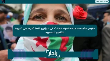 «فرص متجددة» منحة المرأة الماكثة في الجزائر 2025 تعرف على شروط التقديم الحصرية